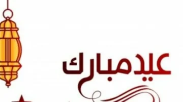 رسائل العيد تعيد إحياء مشاعر المودة بين الأهل والأقارب في المناسبات الاجتماعية
